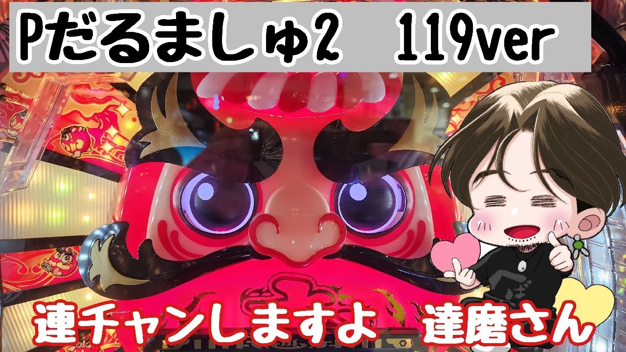 [ホール配信]達磨で爆連させる配信