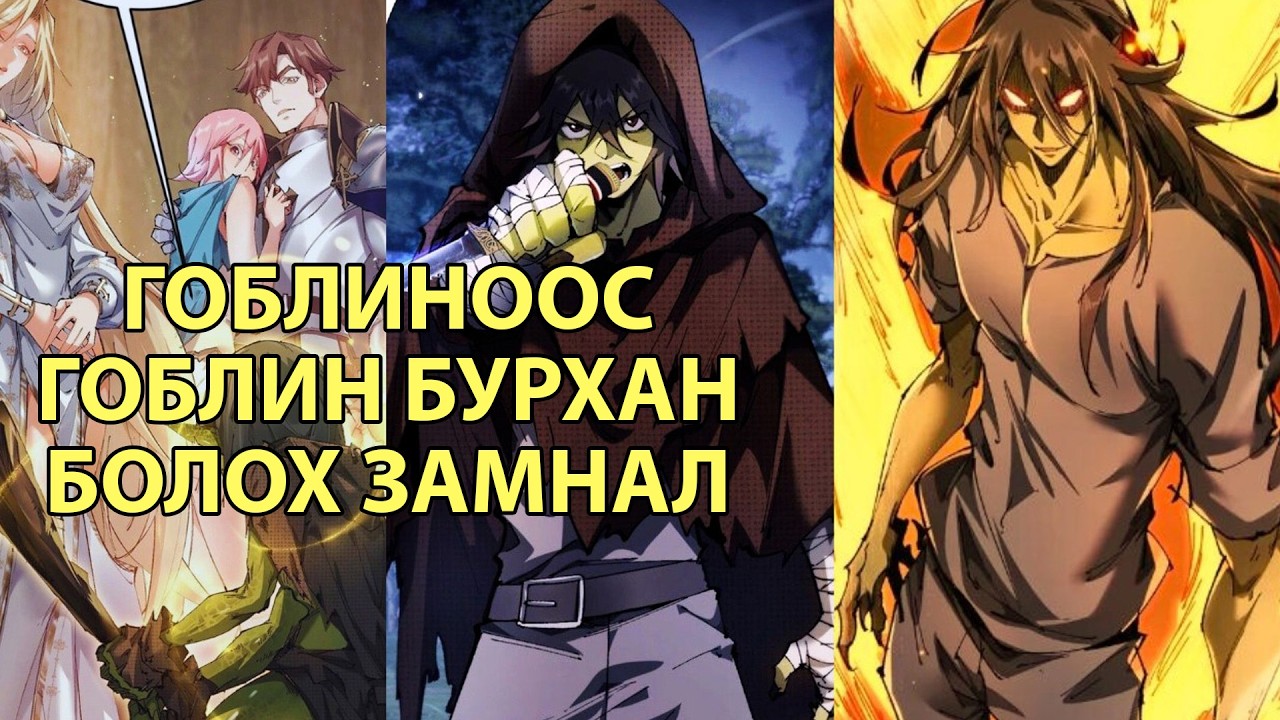 Гоблин болж дахин төрж, дорой гоблиноос бурхан болох замнал part 90-95