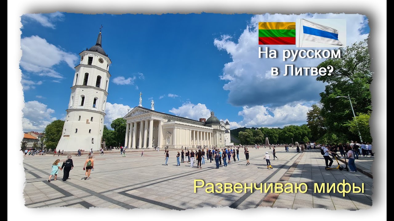 В Вильнюсе запрещен русский язык? Развенчиваем мифы