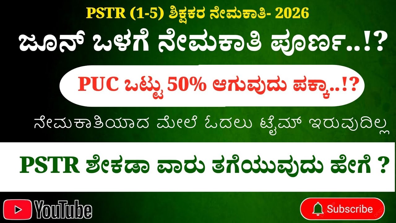 ಜೂನ್ ಒಳಗೆ ಶಿಕ್ಷಕರ ನೇಮಕಾತಿ ಪೂರ್ಣ...!?