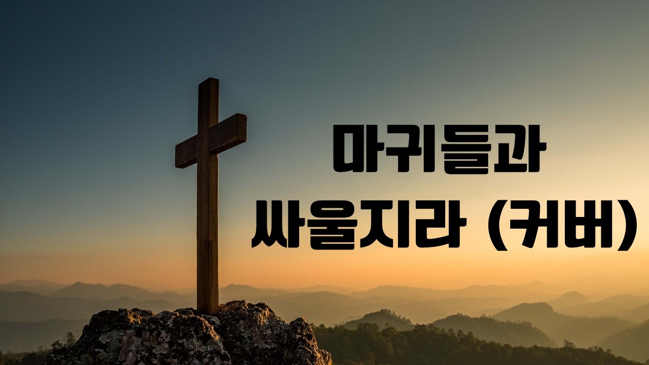 마귀들과 싸울지라