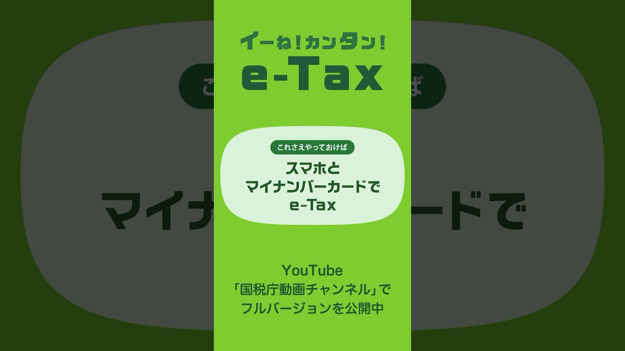 イーね！カンタン！e-Tax スマホとマイナンバーカードでe-Tax