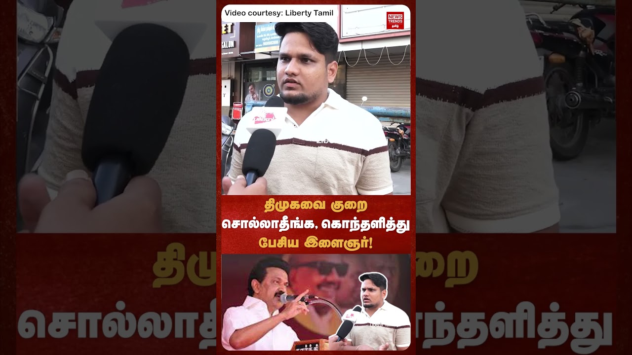திமுகவை குறை  சொல்லாதீங்க, கொந்தளித்து  பேசிய இளைஞர்! | News Trends Tamil