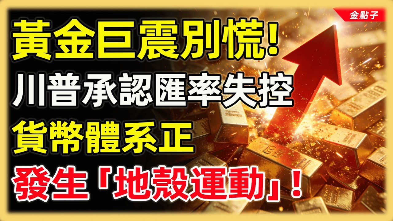川普承認匯率失控，貨幣體系發生「地殼運動」！黃金5500只是起點？白銀暴漲58%背後的瘋狂邏輯，這輩子最大的財富轉移！#投資#理財#退休金#晚年生活#晚年幸福#富人思維#財商#養老#黃金