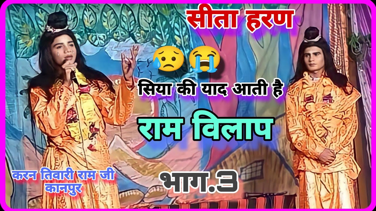 सिया की याद आती है | करन राम जी कानपुर | सीता वियोग राम विलाप | सीता हरण रामलीला | शिवनी रामलीला
