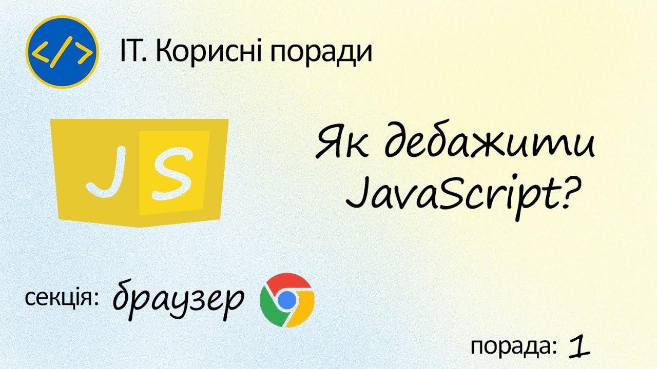Debug js прямо в браузері Google Chrome
