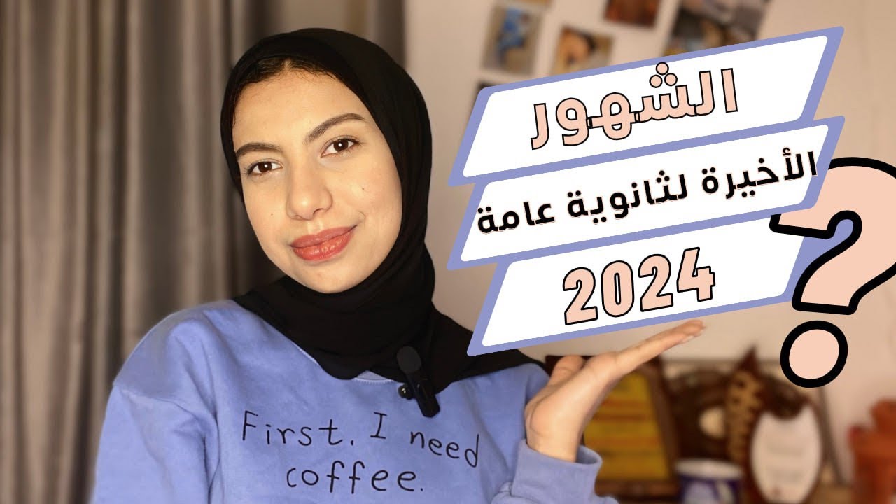 ازاي تستغل الشهور الاخيره في ثانوية عامة 2024؟