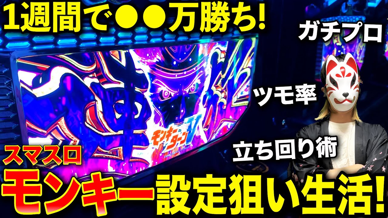 【検証】モンキーを1週間ガチで高設定狙いしたらいくら勝てるか！？【モンキーターンV】【スロプロ】