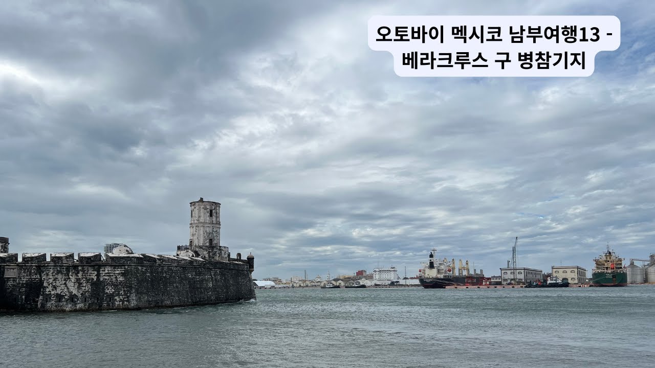 오토바이 멕시코 남부여행13 - 베라크루스 구 병참기지