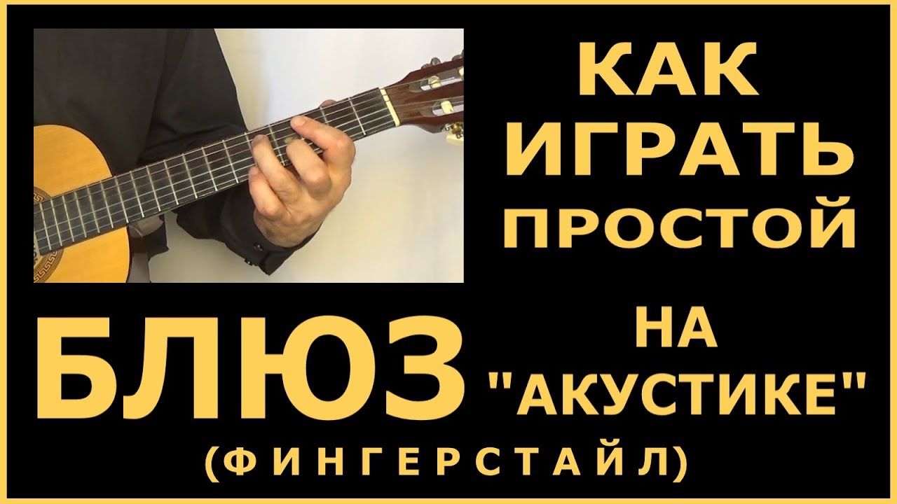 Как играть Простой Блюз на Акустической Гитаре. Фингерстайл