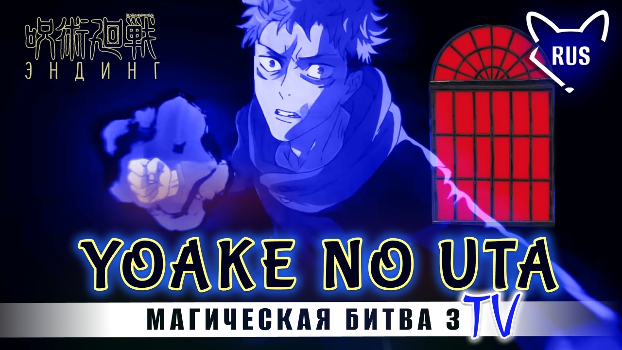 Yoake no uta [ Магическая битва 3 | Ending ] кавер на русском от @Tanri3