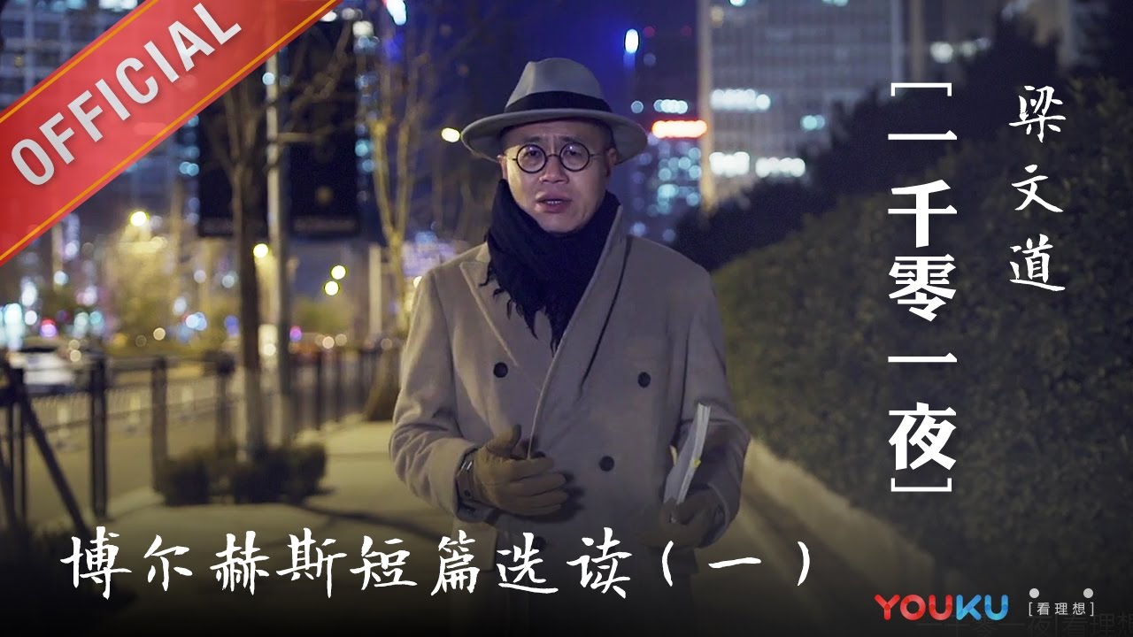 一千零一夜 第161夜：博尔赫斯短篇选读（一） 观念的冒险