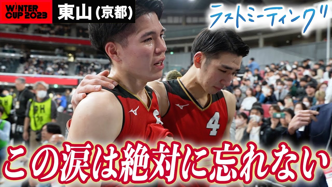 【ウインターカップ2023】東山(京都)ラストミーティング 日本一への挑戦はベスト8で幕...「今日の悔しさは絶対に忘れない」 [高校バスケ/ブカピ]