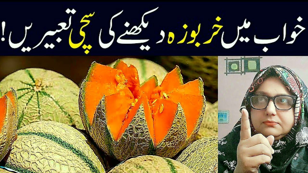 khwab mein kharbooza (خربوزہ) dekhna ki tabeer | watermelon dream interpretation