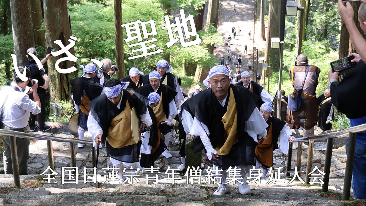 全国日蓮宗青年僧結集身延大会「いざ、聖地」Vlog