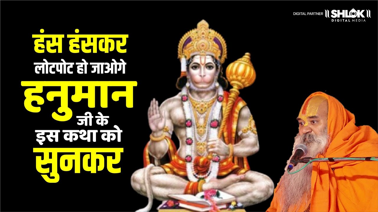 हंस हंसकर लोटपोट हो जाओगे हनुमान जी के इस कथा को सुनकर ! By Shri Kamadgiri Dham