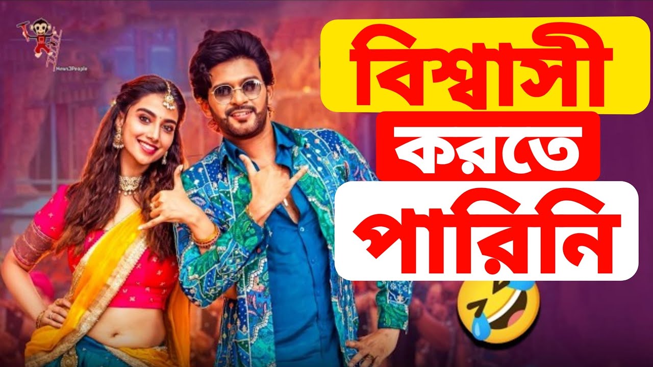Anaganaga Oka Raju Movie Review | আসলেই দেখার মতো নাকি টাইম ওয়েস্ট?
