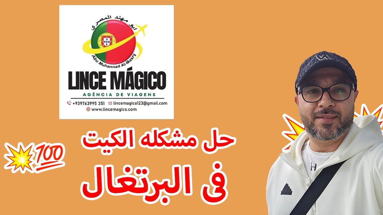 حل مشكلة الكيت في البرتغال 💥💯