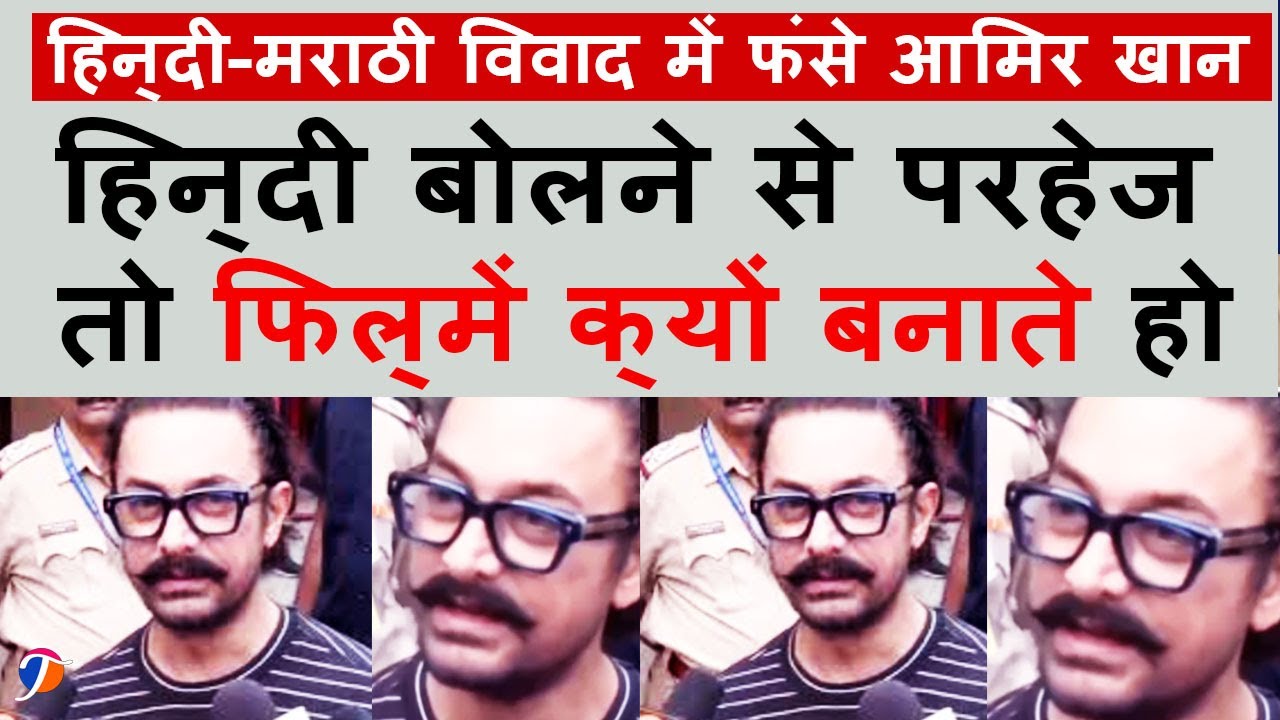 Aamir Khan Caught In Hindi-Marathi Controversy, Avoids Speaking Then Why Does He Make Hindi Films ?