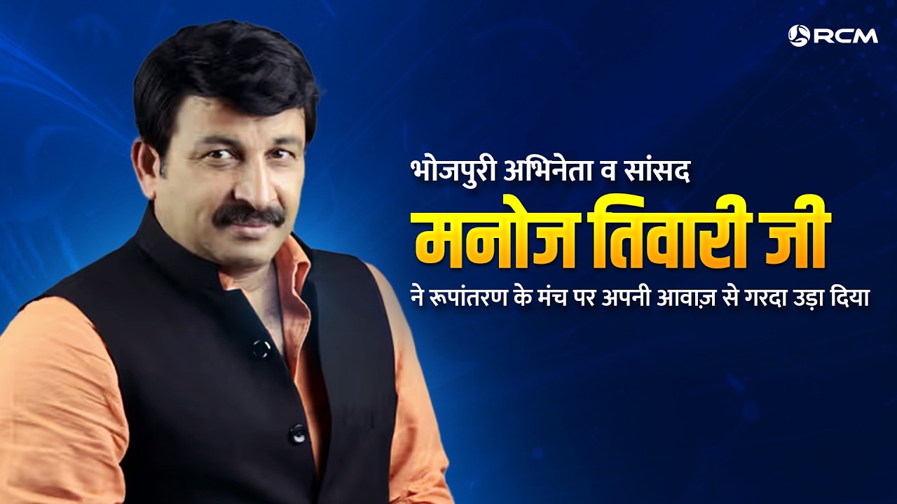 मनोज तिवारी जी ने RCM के लिए गाना गाकर गरदा उड़ा दिया