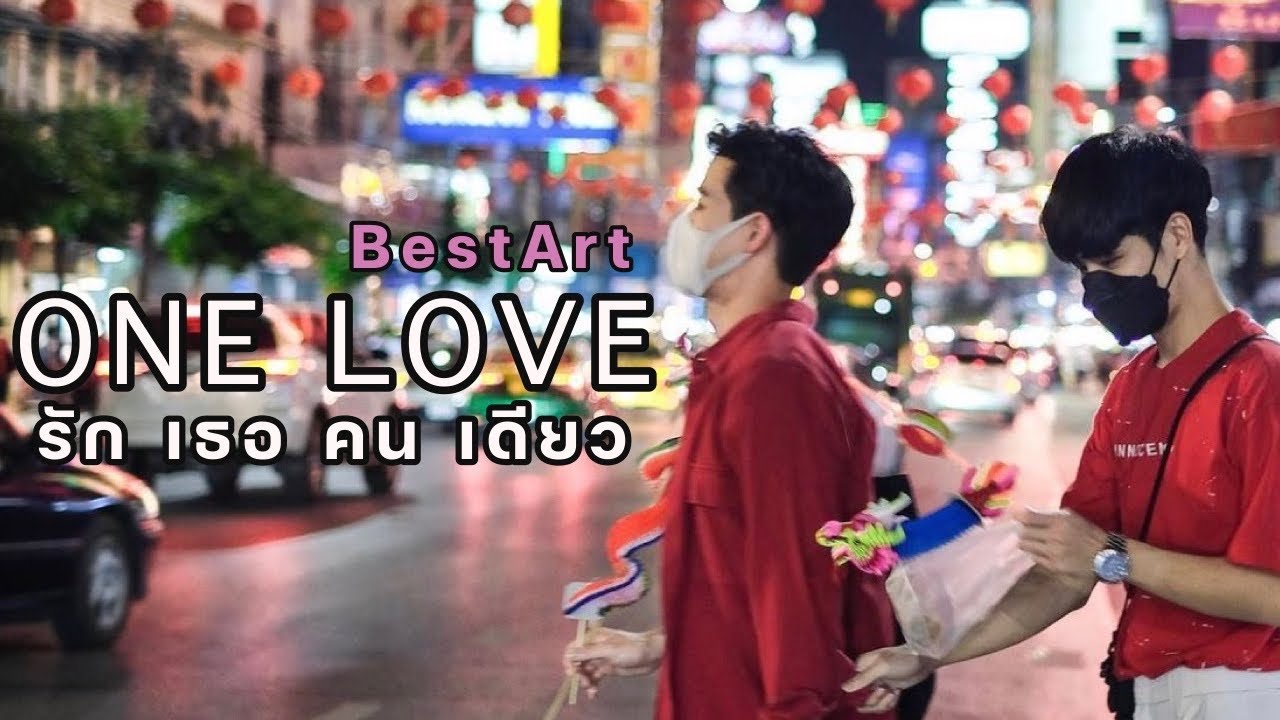 [OPV] One Love รักเธอคนเดียว #เบสท์อาร์ต #artpakpoom #bestanavil #BestArt