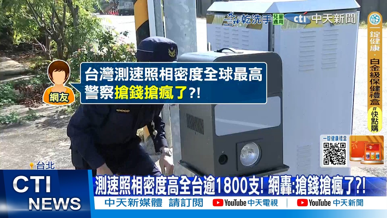 【每日必看】全台測速照相逾1800支! 1年罰150億99%給政府?! 20260220