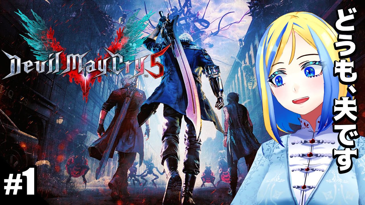 【 Devil May Cry 5 #1】双子の夫ですけども…いつも妻がお世話になっております【 Vtuber / ミラナ・ラヴィーナ 】