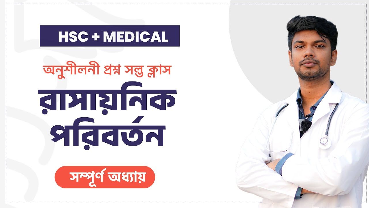 রাসায়নিক পরিবর্তন (CHEMICAL CHANGE) অনুশীলনী প্রশ্ন সল্ভ ক্লাস | HSC + MEDICAL | HAFIZ AL MAMUN