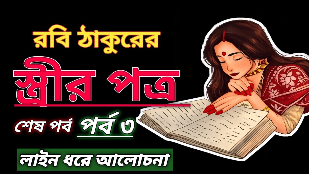 স্ত্রীর পত্র| পর্ব -৩|রবীন্দ্রনাথ ঠাকুর||গল্প আলোচনা| Streer Patro| Rabindranath Tagore