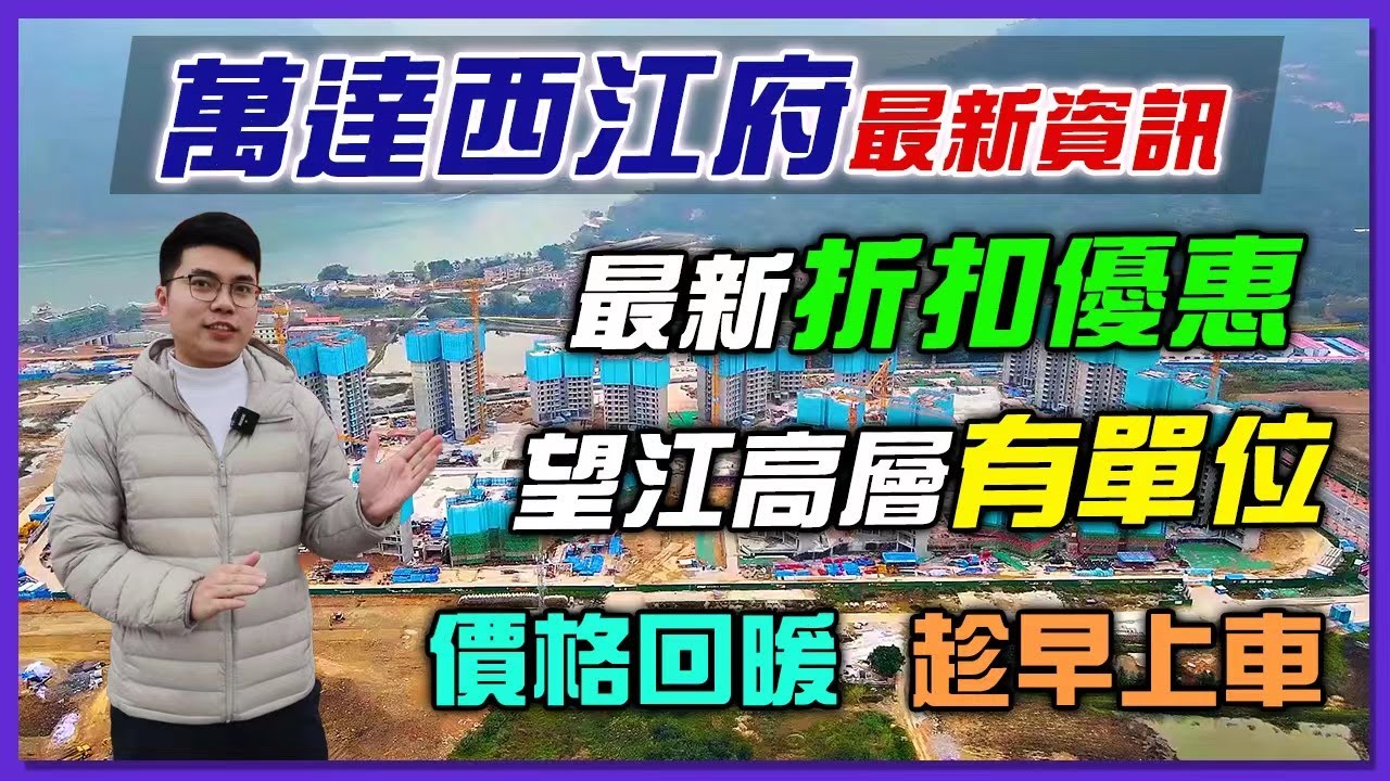 【肇慶hit盤】西江府最新資訊，折扣有變動，望江高層有單位，價格回暖，趁早上車！
