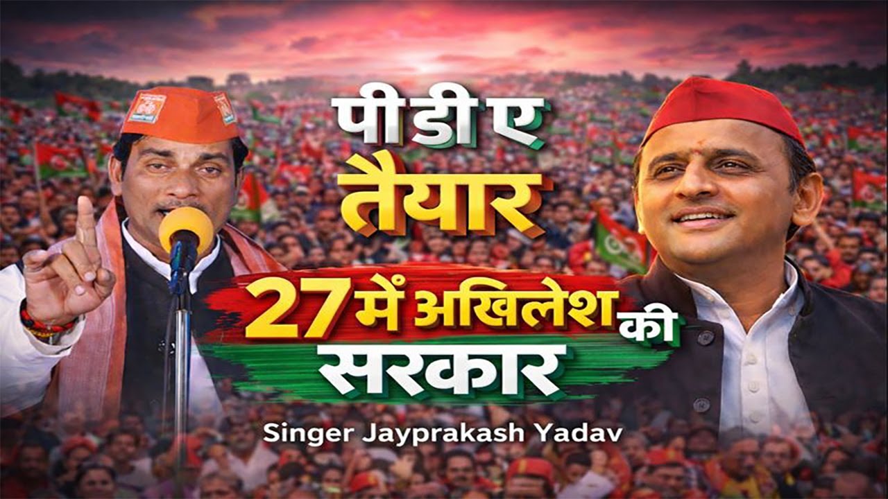पीडीए तैयार || 27 में अखिलेश की सरकार | जयप्रकाश यादव | P D A Taiyar || 27 Me Akhilesh Ki Sarkar