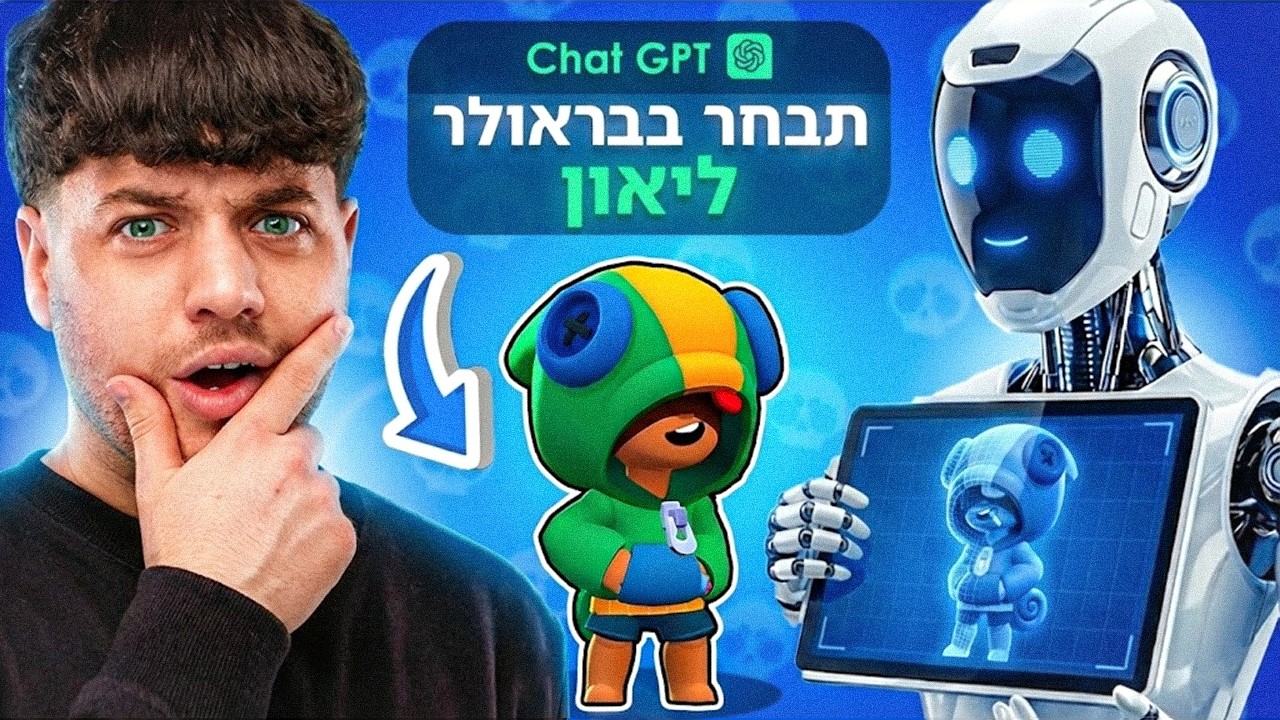 נתתי לצ'אט GPT לבחור את הדמויות שלי (זה נגמר רע)💀