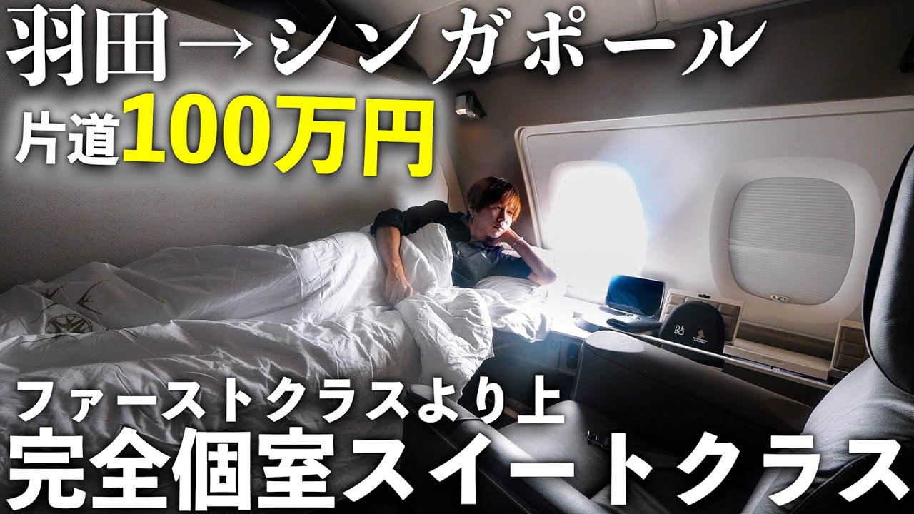 【片道100万円】ファーストクラスの上「スイートクラス」空飛ぶホテルに乗ってみた！ダブルベット付き！(羽田→シンガポール)(シンガポール航空)