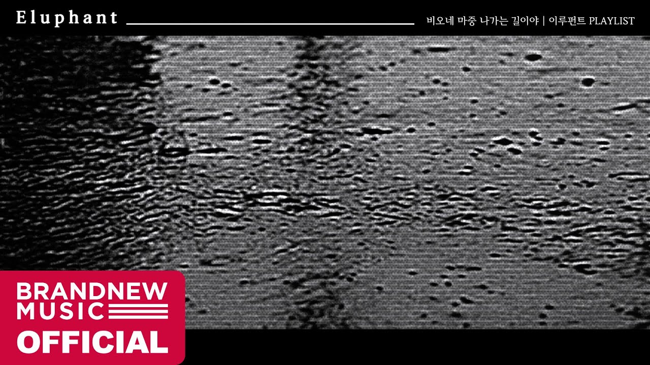 비오네 마중 나가는 길이야 | 이루펀트 PLAYLIST