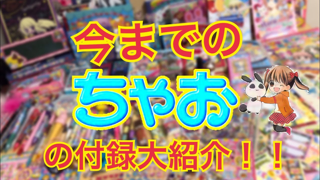 ちゃお過去付録大紹介！