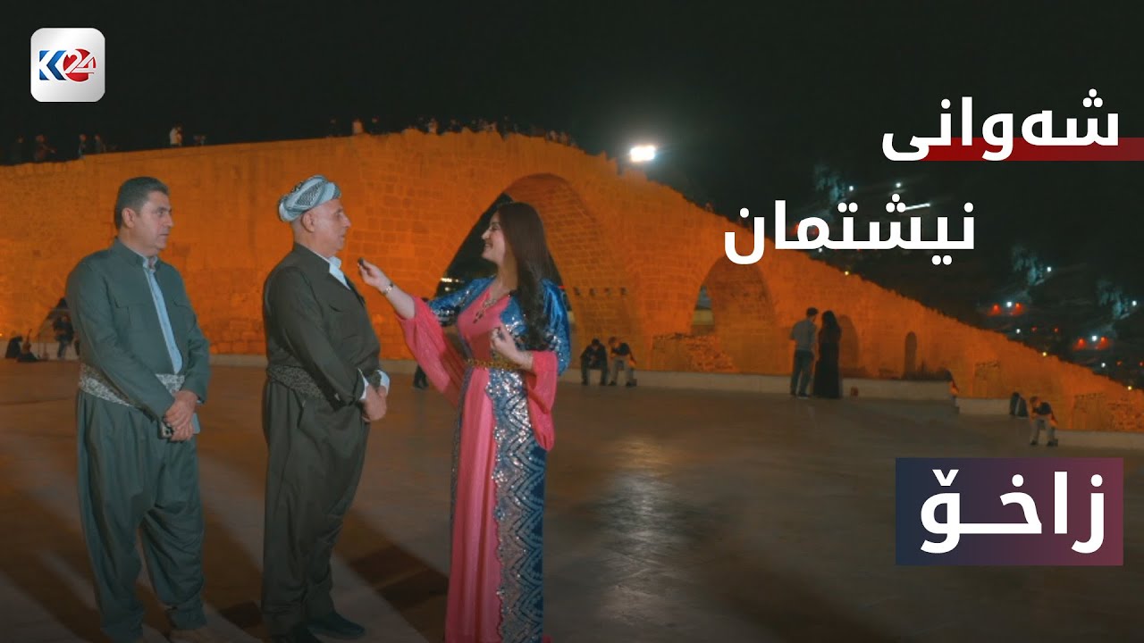 شەوانی نیشتمان | زاخۆ