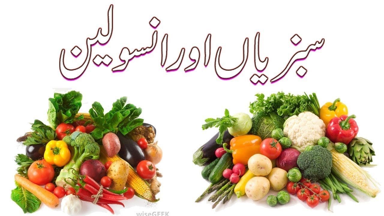 Insulin Dependent Diabetes CARE- انسولین لگانے والے شوگر کے مریضوں کی خوراک