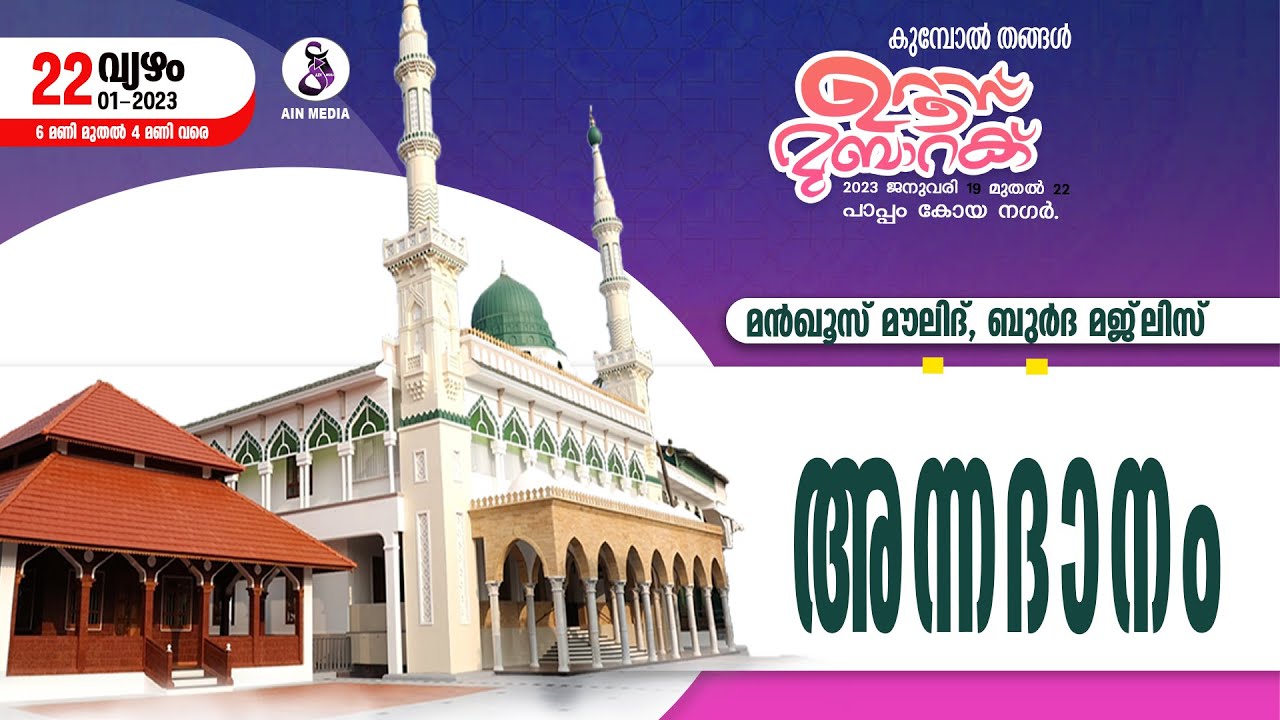 കുമ്പോൽ തങ്ങൾ ഉറൂസ് 2023 |  അന്നദാനം | AIN MEDIAᴴᴰ│