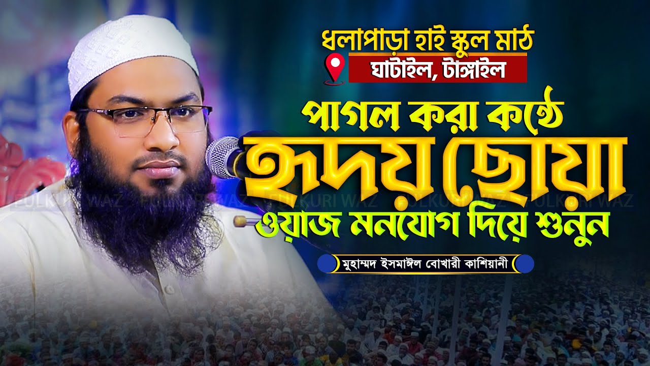 মধুর কন্ঠে বছরের সেরা ওয়াজ। মাওলানা ইসমাঈল বুখারী কাশিয়ানী Ismail Bukharir Kashiani New Waz 2025