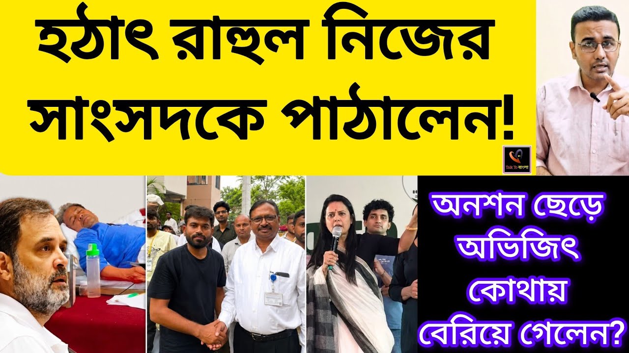 হঠাৎ রাহুল নিজের সাংসদকে পাঠালেন!!অনশন ছেড়ে অভিজিৎ কোথায় বেরিয়ে গেলেন?COCKROACH JANTA PARTY/BJP