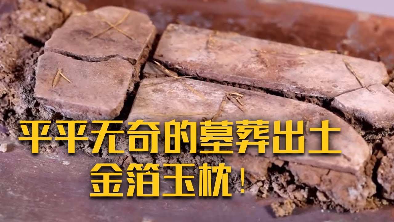平平无奇的墓葬竟出现了金箔玉枕！彩绘陶壶、玉面罩和梯形玉握的出土能否揭开这位非富即贵的墓主身份？《子房山古墓群发掘记》| 中华国宝