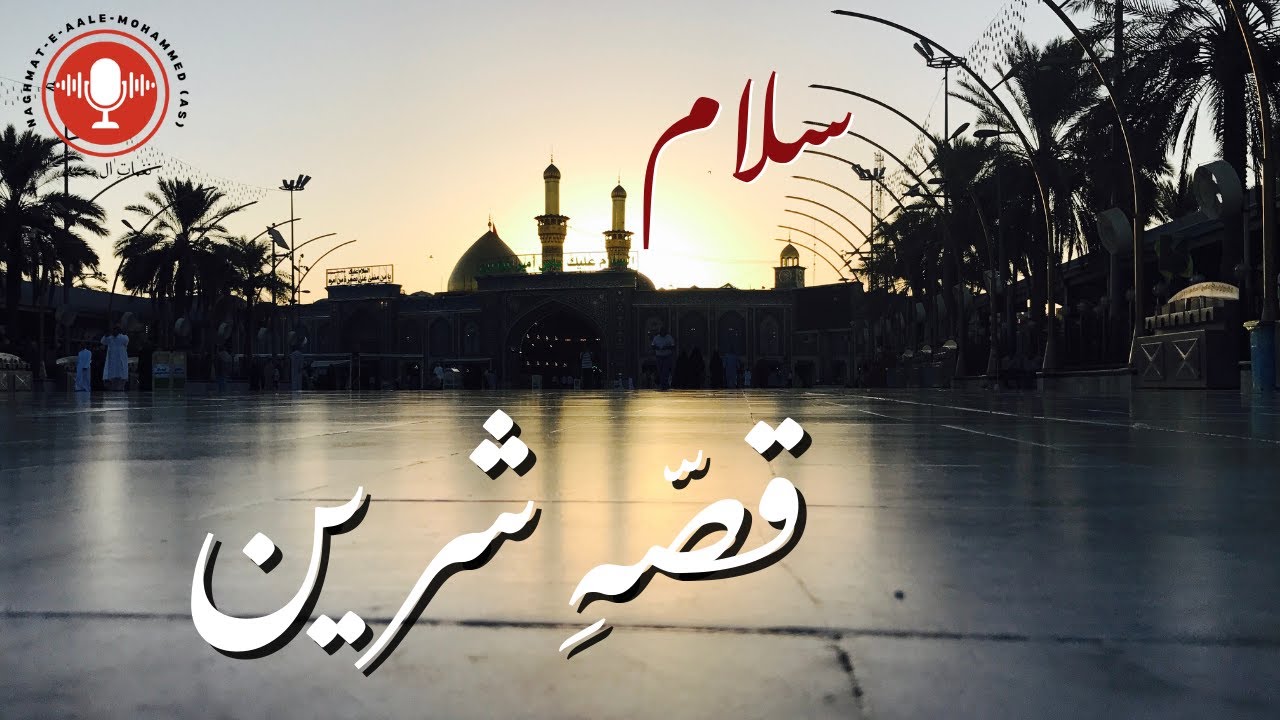 [New Kalam] Qissa-e-Shireen - Aey Mumino Thi Sakht Buhat Shaam Ki Rahein - Salam