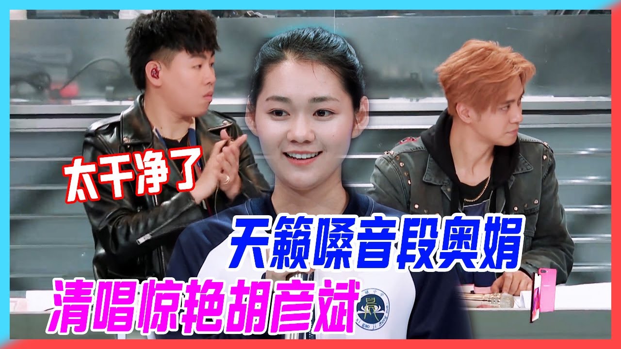 天籟嗓音段奧娟，清唱驚艷胡彥斌，導師直呼這個聲音“太乾淨了”。【創造101】