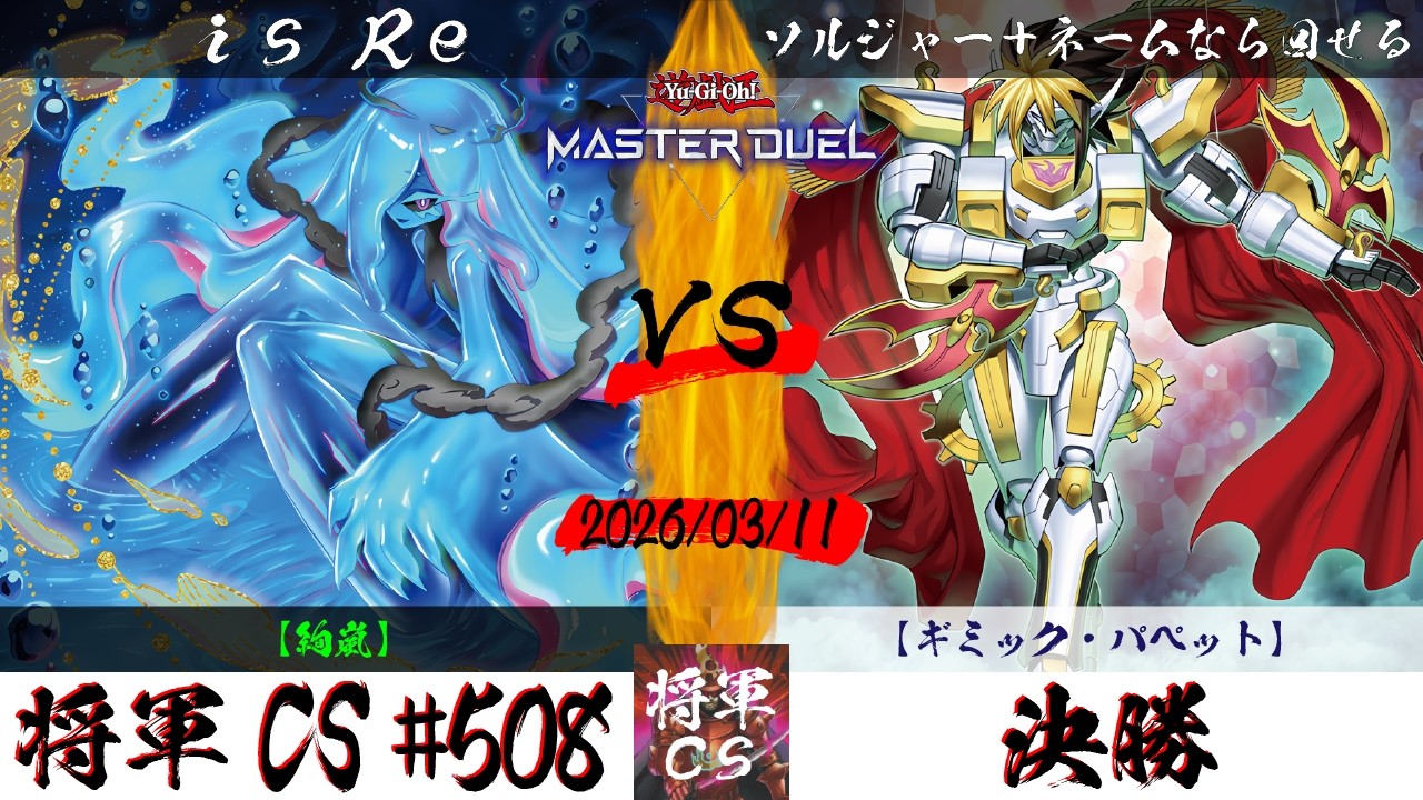 【遊戯王マスターデュエル】第508回将軍CS 決勝 is Re選手『絢嵐』VS ソルジャー＋ネームなら回せる選手『ギミック・パペット』