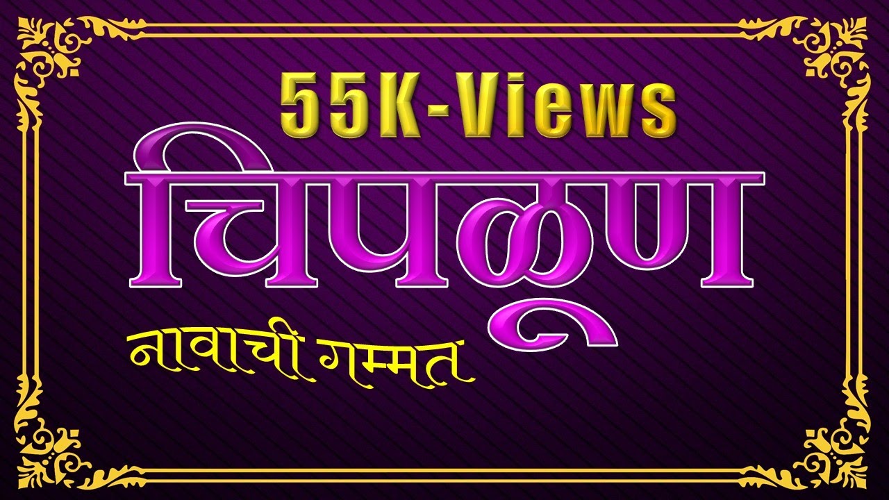 || नावाची गम्मत || चिपळूण  || CHIPALUN || @KokanConnection