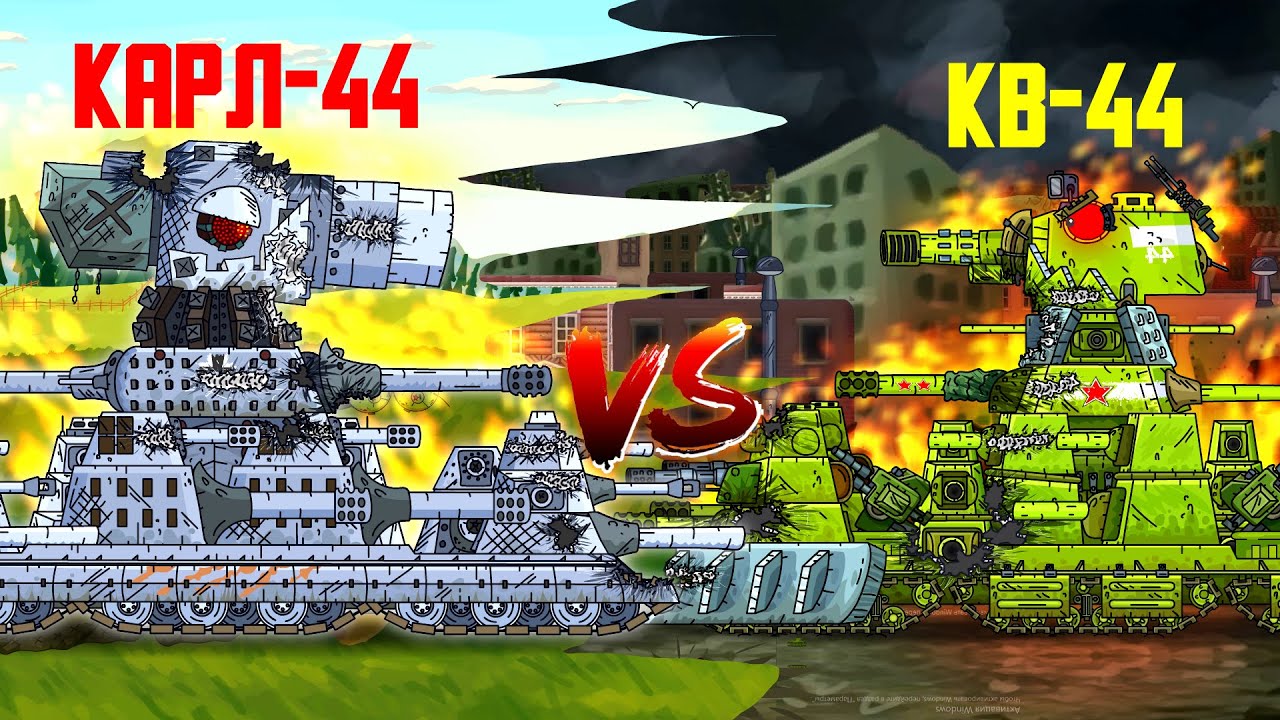 Кв-44 3.0 VS Карл-44 - Мультики про танки