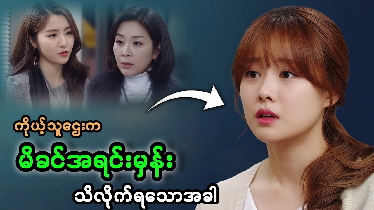 ကိုယ့်သူဌေးက မိခင်အရင်းဖြစ်နေမှန်းသိလိုက်ရသောအခါ #movie #movierecap #love #family 