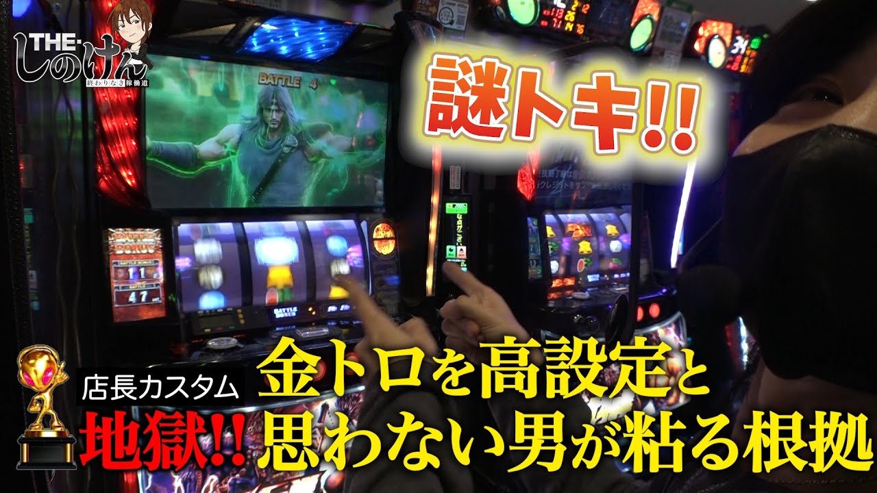 【THE・しのけん#23後編】金トロ地獄だけどそれ以上を期待させる挙動!!からの有利切り謎トキ出現!!