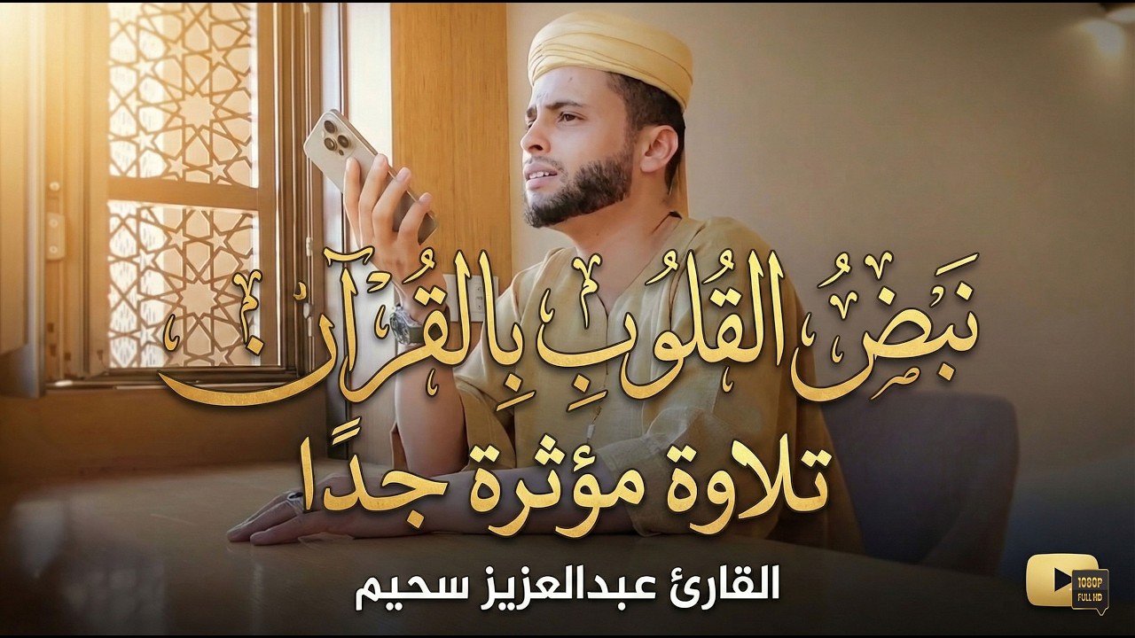 أروع تلاوات القارئ عبدالعزيز سحيم تأخذك إلى عالم الإيمان وعبادة الرحمن | صوت قادم من الجنة