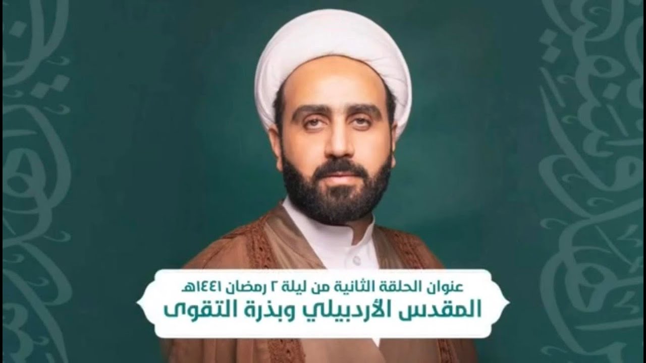 من حياة عباد الله الصالحين ( المقدس الأردبيلي وبذرة التقوى ) الحلقة ٢